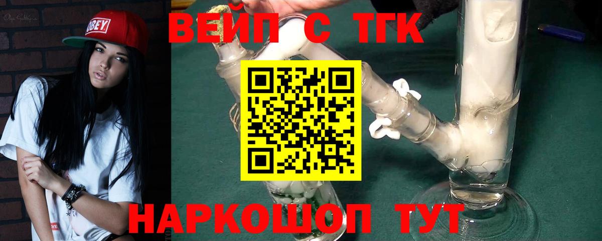 ТГК вейп с тгк Елец